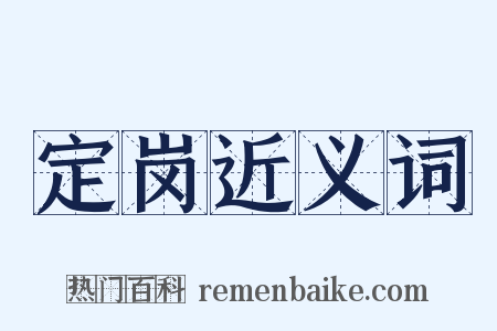 定岗近义词是什么意思的图片